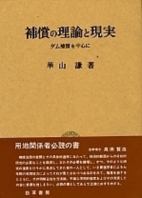 【中古】国家補償法の研究I?その実践的理論 中古】国家補償法の研究I?その実践的理論 【公式通販】