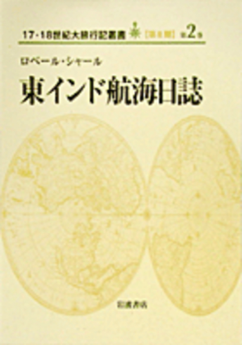 東インド航海日誌／ロベール・シャール, 塩川 浩子, 塩川 徹也｜17・18
