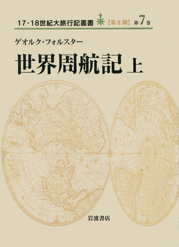 世界周航記 上／ゲオルク・フォルスター, 三島 憲一, 山本 尤｜17・18