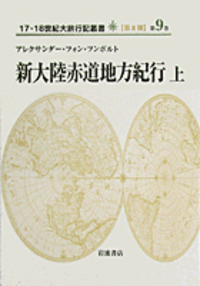 アレクサンダー・フォン・フンボルト - 岩波書店