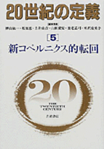 新コペルニクス的転回／樺山 紘一, 坂部 恵, 古井 由吉, 山田 慶