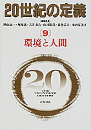 環境と人間／樺山 紘一, 坂部 恵, 古井 由吉, 山田 慶兒, 養老 孟司