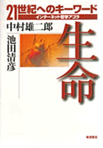 生命／中村 雄二郎, 池田 清彦｜21世紀へのキーワード インターネット