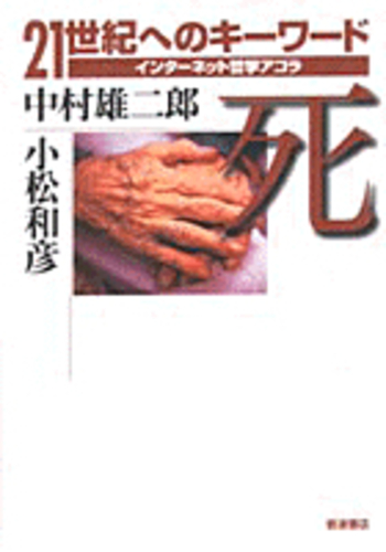 死／小松 和彦｜21世紀へのキーワード インターネット哲学アゴラ
