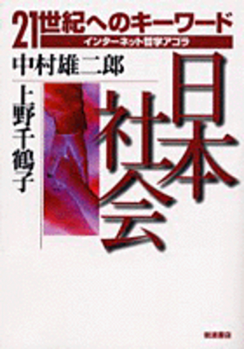 日本社会／上野 千鶴子｜21世紀へのキーワード インターネット哲学