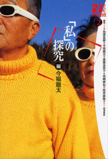 私」の探究／今福 龍太｜21世紀文学の創造 - 岩波書店