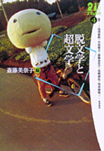 脱文学と超文学／斎藤 美奈子｜21世紀文学の創造 - 岩波書店