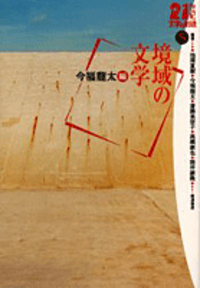 今福 龍太 - 岩波書店