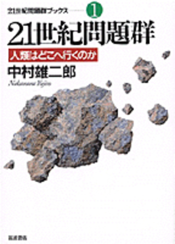 ２１世紀のSM戦略 21世紀問題群／中村 雄二郎｜21世紀問題群ブックス - 岩波書店