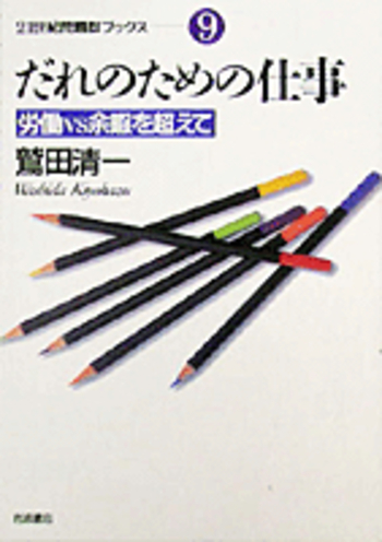 だれのための仕事／鷲田 清一｜21世紀問題群ブックス - 岩波書店