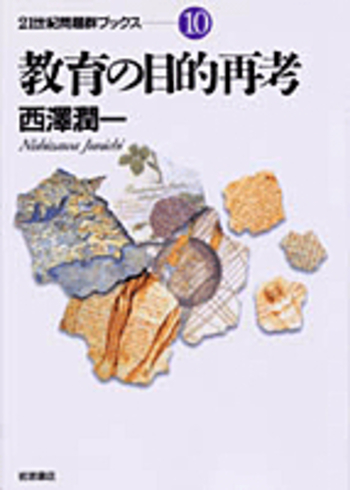 教育の目的再考／西澤 潤一｜21世紀問題群ブックス - 岩波書店