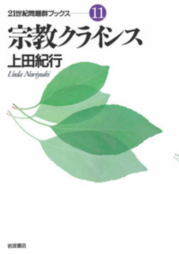 宗教クライシス／上田 紀行｜21世紀問題群ブックス - 岩波書店