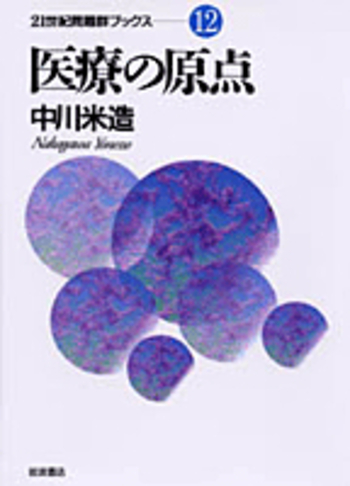 医療の原点／中川 米造｜21世紀問題群ブックス - 岩波書店