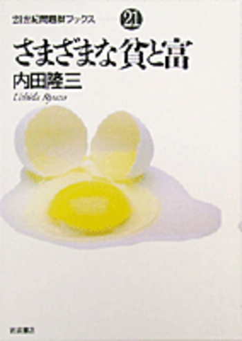 さまざまな貧と富／内田 隆三｜21世紀問題群ブックス - 岩波書店
