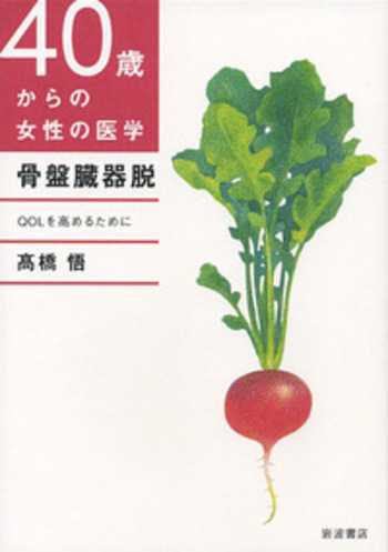 骨盤臓器脱／髙橋 悟｜40歳からの女性の医学シリーズ - 岩波書店