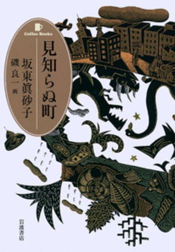 見知らぬ町／坂東 眞砂子, 磯 良一｜Coffee Books - 岩波書店