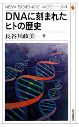 DNAに刻まれたヒトの歴史／長谷川 政美｜NEW SCIENCE AGE - 岩波書店