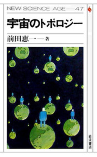 宇宙のトポロジー／前田 恵一｜NEW SCIENCE AGE - 岩波書店