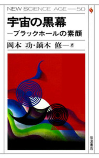 宇宙の黒幕／岡本 功, 鏑木 修｜NEW SCIENCE AGE - 岩波書店
