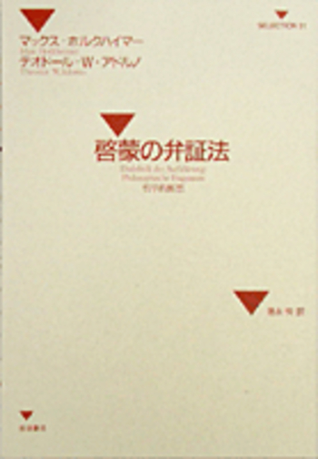 啓蒙の弁証法／M．ホルクハイマー, T．W．アドルノ, 徳永 恂