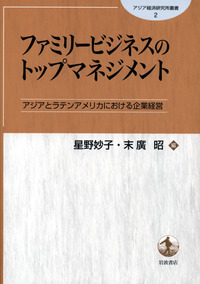 【中古】 ファミリービジネスのトップマネジメント アジアとラテンアメリカにおける企業経営/岩波書店/星野妙子 星野 妙子 - 岩波書店
