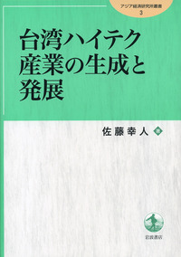 台湾ハイテク産業の生成と発展/岩波書店/佐藤幸人（単行本） 台湾ハイテク産業の生成と発展／佐藤 幸人｜アジア経済研究所