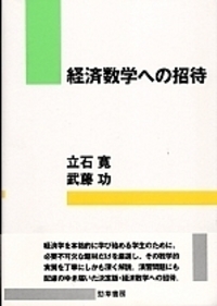 経済数学への招待 - 株式会社 勁草書房