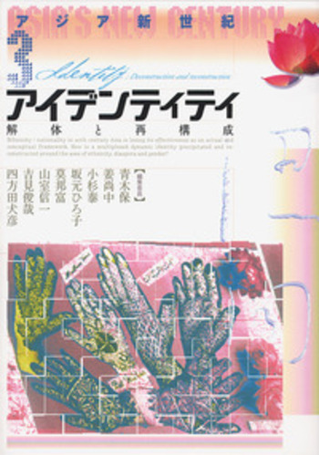 アイデンティティ／青木 保, 姜 尚中, 小杉 泰, 坂元 ひろ子, 莫 邦富