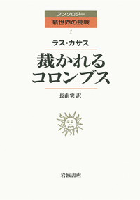 アトリエ天山堂　インディアス史 ラス・カサス ラス・カサス インディアス史 全7冊／長南 実, 石原 保徳｜岩波文庫