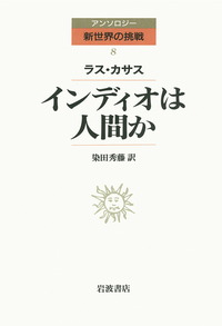 ラス・カサス - 岩波書店