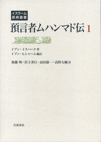 預言者ムハンマド伝 1 預言者ムハンマド伝 第1巻／イブン・イスハーク, イブン・ヒシャーム