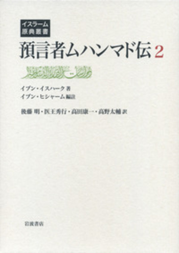 預言者ムハンマド伝 2 預言者ムハンマド伝 第2巻／イブン・イスハーク, イブン・ヒシャーム
