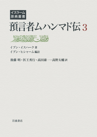 預言者ムハンマド伝 第3巻／イブン・イスハーク, イブン・ヒシャーム