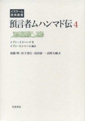 預言者ムハンマド伝 4 預言者ムハンマド伝 第4巻／イブン・イスハーク, イブン・ヒシャーム