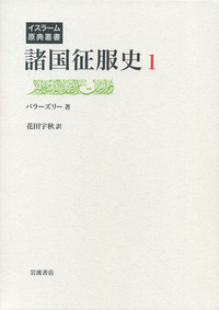 預言者ムハンマド伝 ３/岩波書店/イブン・イスハ-ク（単行本） 預言者ムハンマド伝（3） (イスラーム原典叢書) | イブン