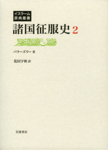 〈外国語書籍〉バヤズィト2世 ／マトゥラークチュ・ナスーフ 諸国征服史 第2巻／バラーズリー, 花田 宇秋, 熊谷 哲也