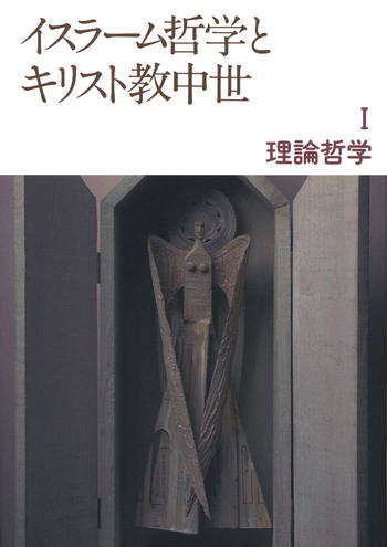 イスラ-ム哲学とキリスト教中世 ３/岩波書店/竹下政孝（単行本） 第1冊 理論哲学／竹下 政孝, 山内 志朗｜イスラーム哲学とキリスト教