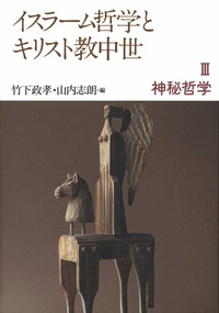 キリスト教神秘思想史 3 キリスト教神秘思想史 全3巻揃 訳・監修：上智大学中世思想研究
