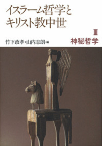 イスラ-ム哲学とキリスト教中世 ３/岩波書店/竹下政孝（単行本） イスラ-ム哲学とキリスト教中世 3/岩波書店/竹下政孝（単行本