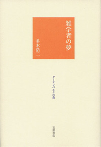 雑学者の夢／多木 浩二｜グーテンベルクの森 - 岩波書店