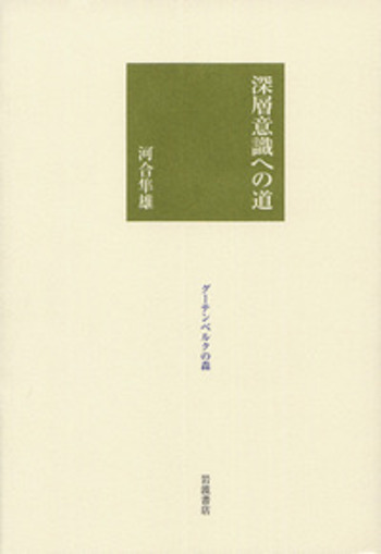 深層意識への道／河合 隼雄｜グーテンベルクの森 - 岩波書店