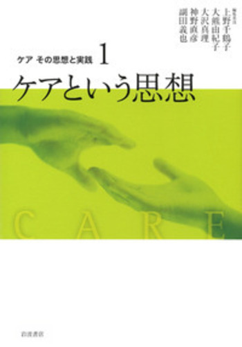 【中古】ケア その思想と実践 全6冊セット／上野千鶴子, 大熊由紀子, 大沢真理, 神野直彦, 副田義也ほか編／岩波書店 ケアという思想／上野 千鶴子, 大熊 由紀子, 大沢 真理, 神野