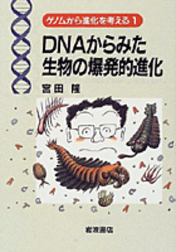 DNAからみた生物の爆発的進化／宮田 隆｜ゲノムから進化を考える