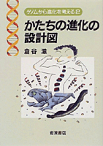 かたちの進化の設計図／倉谷 滋｜ゲノムから進化を考える - 岩波書店