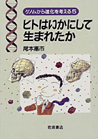 ヒトはいかにして人となったか : 言語と脳の共進化 ヒトはいかにしてことばを獲得したか (認知科学のフロンティア