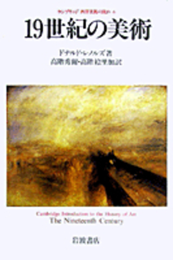 19世紀の美術／ドナルド・レノルズ, 高階 秀爾, 高階 絵里加