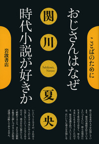 関川 夏央 - 岩波書店