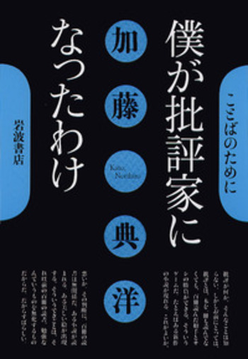 僕が批評家になったわけ／加藤 典洋｜ことばのために - 岩波書店
