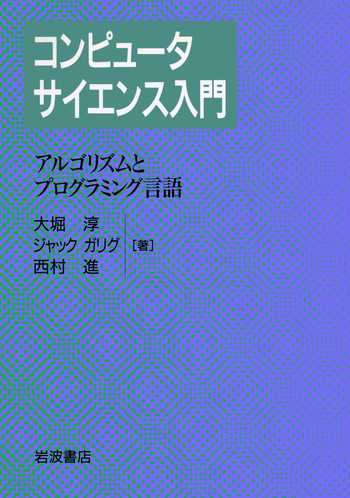 アルゴリズムとプログラミング言語／大堀 淳, ジャック・ガリグ, 西村