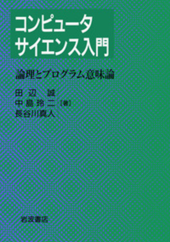 論理とプログラム意味論／田辺 誠, 中島 玲二, 長谷川 真人